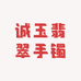 诚玉翡翠手镯