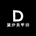 黛汐美甲坊