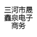 三河市晟鑫泉电子商务中心