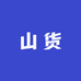 聚农山货