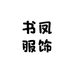 书凤服饰