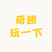 奇趣玩一下