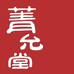 菁允堂企业店