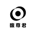 馥尊君