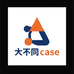 大不同CASE