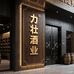 力壮予香酒类专卖店
