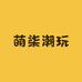 萌柒潮玩