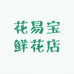花易宝鲜花店
