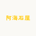 阿海石屋