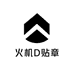 火机D贴章