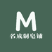 名成制皂铺