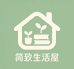 简致生活屋