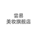 尝易金华市灵杰化妆品有限公司美妆专卖店