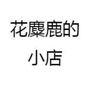 花麋鹿美妆优选