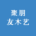 聚朋友木艺