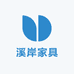 溪岸家具