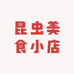 昆虫美食小店