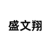 盛文翔
