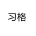 习格影音旗舰店