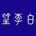 望李白运动户外