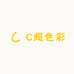 C超色彩