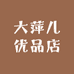 大萍儿优品店