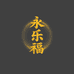 水贝永乐福珠宝
