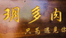 玥多肉