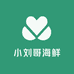 小刘哥海鲜