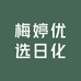 梅婷优选日化