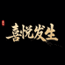 喜悦发生文创