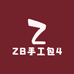 ZB手工包4