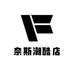 奈斯潮酷店