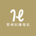 贺州石缘奇石店