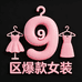9区爆满女装