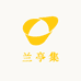 兰亭集茶业