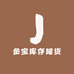 金宝库存尾货