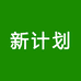 新计划优品