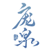 庞泉酒类旗舰店