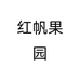 红帆果园