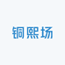 铜熙场