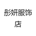 彤妍服饰店