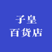 子皇百货店