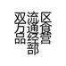 双流区万通食品经营部的小店个体店