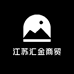 江苏汇金商贸