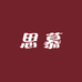 思慕袜业
