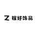 锃好饰品