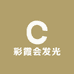 彩霞会发光