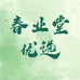 春业堂优选