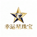 幸运星珠宝
